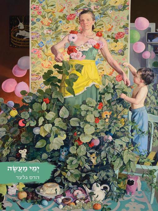 Cover of ימי מעשה - Days of Doing